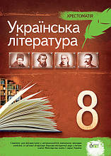 8 клас Українська література Хрестоматія Черсунова Н. І. ПЕТ