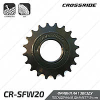 Crossride CR-SFW20 Вольнобег фривил 1 скорость звезда 20Т черный