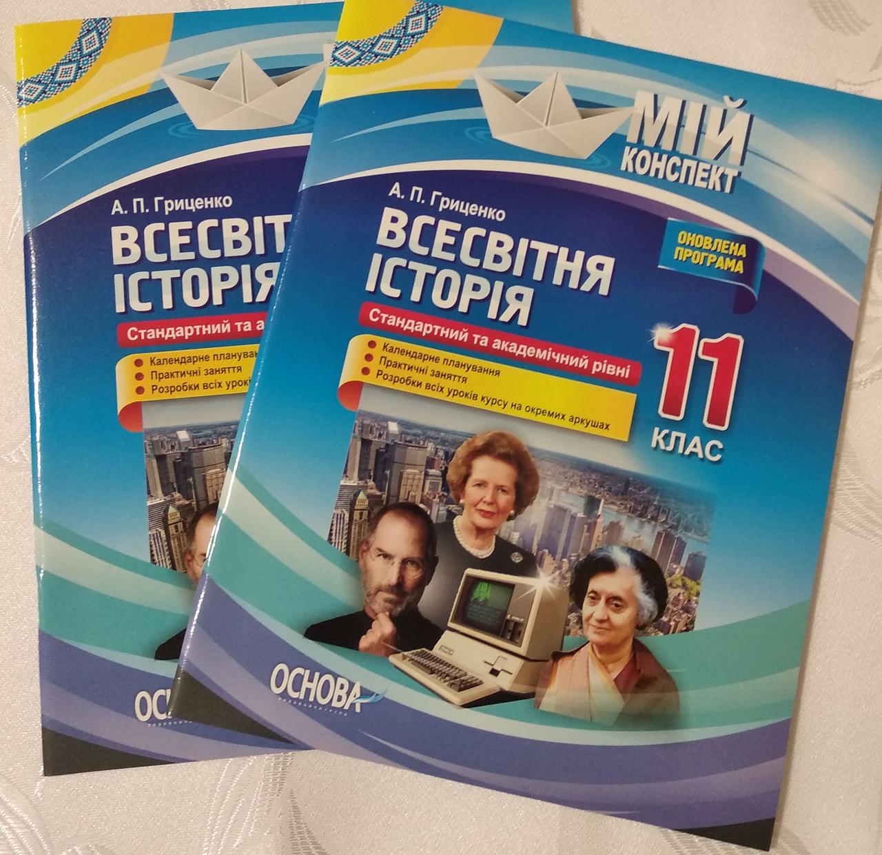 Всемирная История 11 Класс (ID#1573131770), Цена: 60 ₴, Купить На.