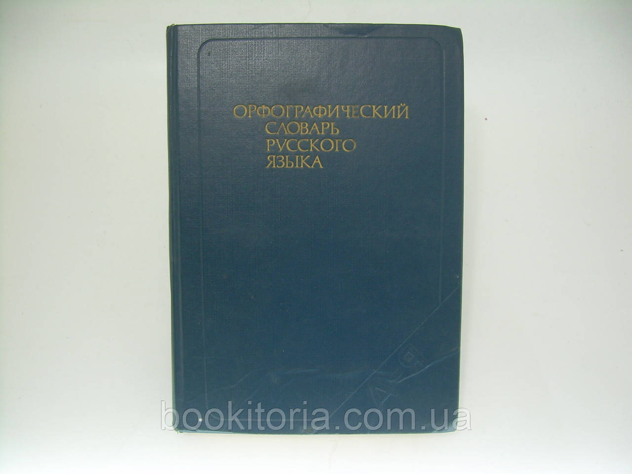 Орфографічний словник російської мови (б/у).