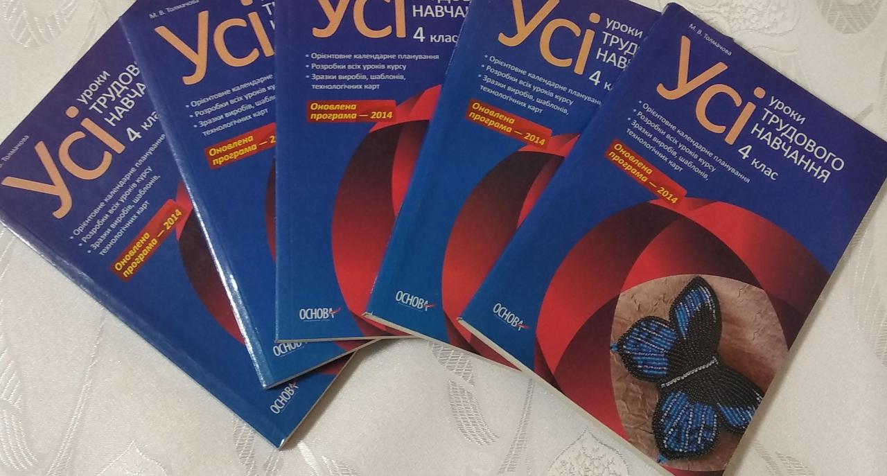 Все Уроки. Трудовое Ночевание. 4 Класс. М.В. Толмачева. (ID.