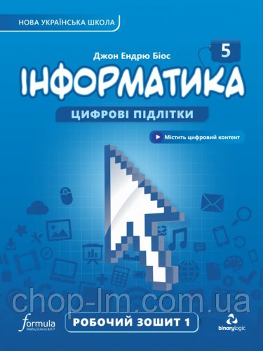 Інформатика 5 клас НУШ Робочий зошит (Частина 1) Автор: Джон Ендрю Біос. Видавництво: Formula