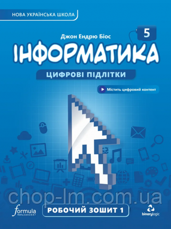 Інформатика 5 клас НУШ Робочий зошит (Частина 1) Автор: Джон Ендрю Біос. Видавництво: Formula, фото 2