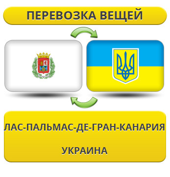 Перевезення Особистих Речей з Лас-Пальмас-де-Гран-Канарії в Україну