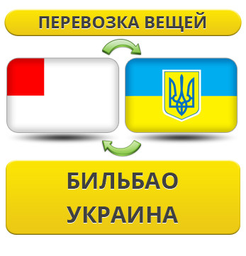 Перевезення Особистих Речей з Більбао в Україну