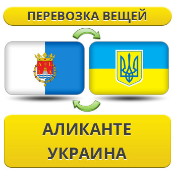 Перевезення Особистих Речей з Аліканте в Україну