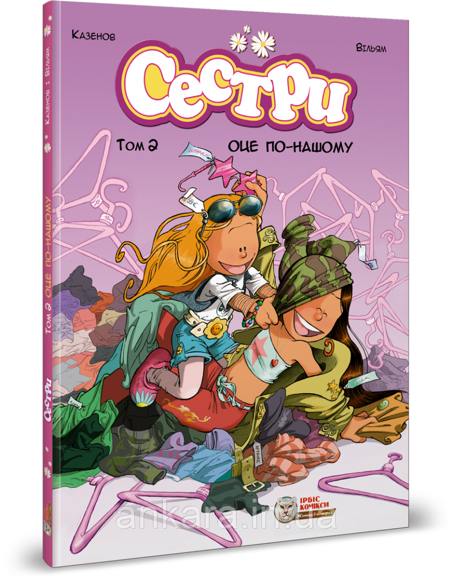 Сестри. Том 2. Оце по-нашому