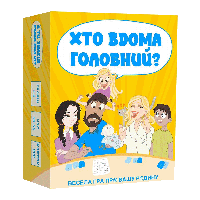 Хто вдома головний?