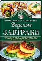 Вкусные завтраки. Готовим в мультиварке. Світлана Семенова