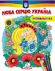 Розмальовка "Люба серцю Україна" антистрес