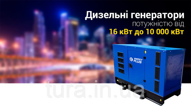Дизельні електростанції від 16 КвТ до 10000 КвТ Дизельні електростанції та генератори