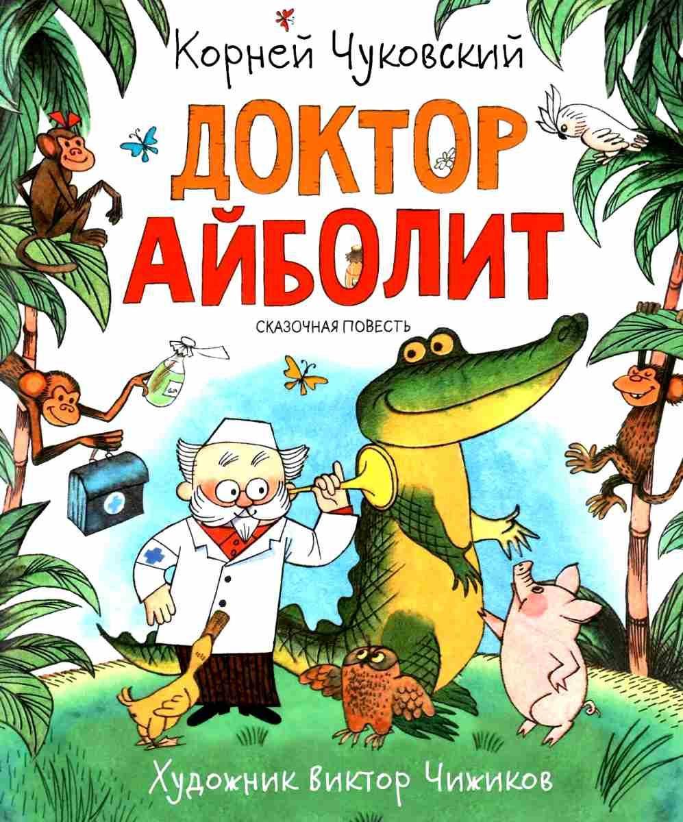 Доктор Айболит Корней Чуковский — Купить Недорого на Bigl.ua (1679027572)