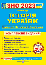 ЗНО 2023. Історія України. Комплексна підготовка до ЗНО і ДПА. Панчук І. Підручники і посібники