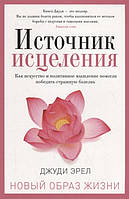 Книга Джерело зцілення  . Автор Эрел Д. (Рус.) (обкладинка м`яка) 2019 р.