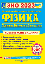 ЗНО 2023 Фізика Комплексна підготовка Струж Н. Мацюк В. Остап’юк С. ПІП