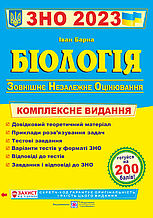 ЗНО 2023 Біологія Комплексна підготовка Барна І. ПіП