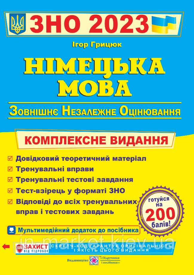 ЗНО 2022. Німецька мова. Комплексна підготовка, Грицюк І.  Підручники і посібники