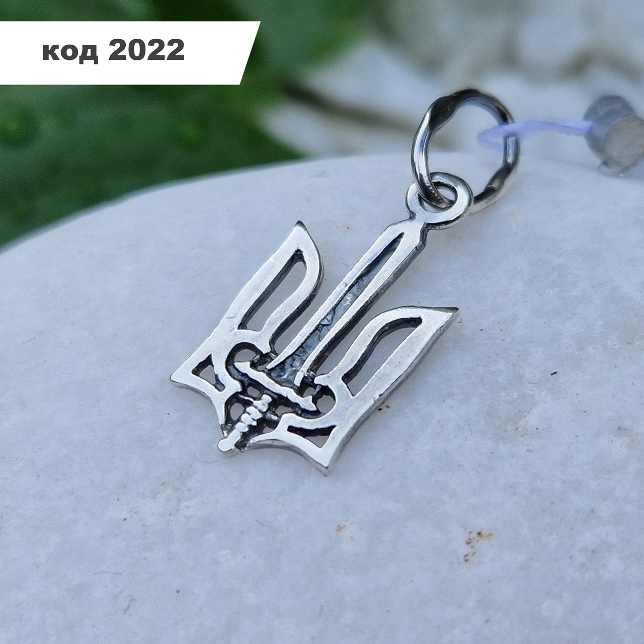 Срібний кулон "Тризуб з мечем" 925° проби із чорнінням | Срібний Герб України
