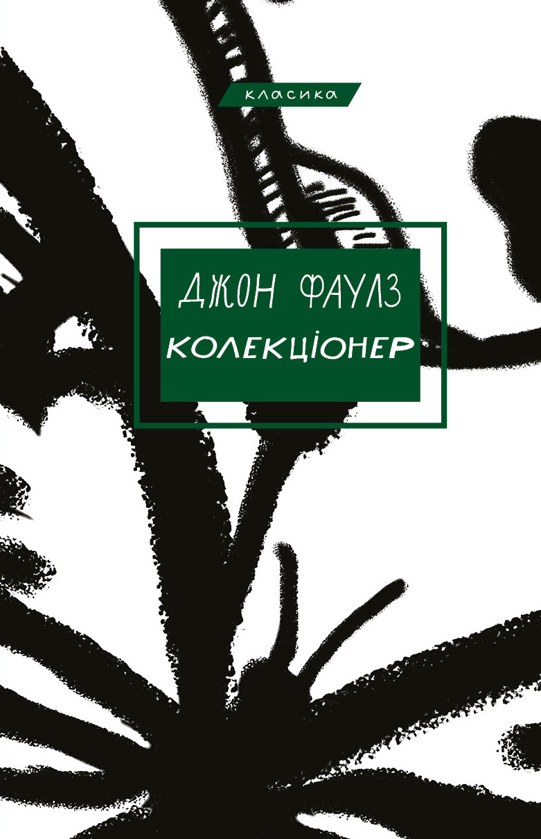 Джон Фаулз. Колекціонер.