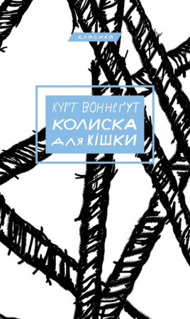 Курт Воннеґут. Колиска для кішки