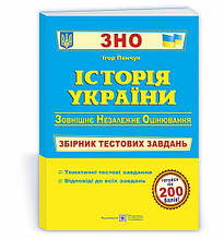 ЗНО 2023 Історія України Збірник тестових завдань Панчук І. ПІП