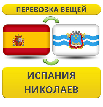 Перевезення Особистих Віщів з Іспанії в Ніколаїв