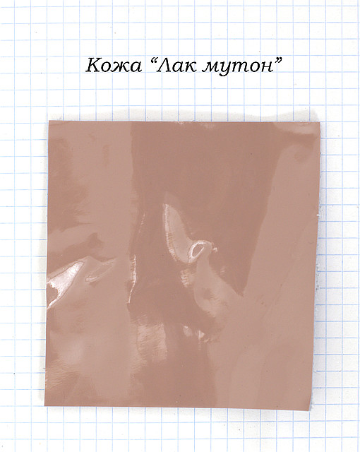 Шкіра Лак мутон"