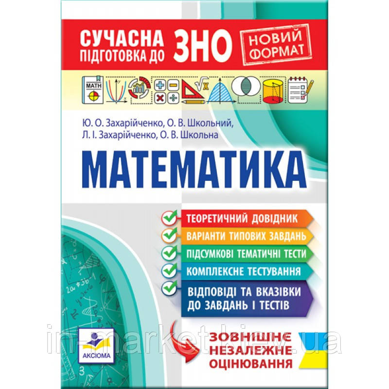 ЗНО 2023 Математики Сучасна підготовка.Захарійченко Ю.О., Школьний О.В.  Аксіома