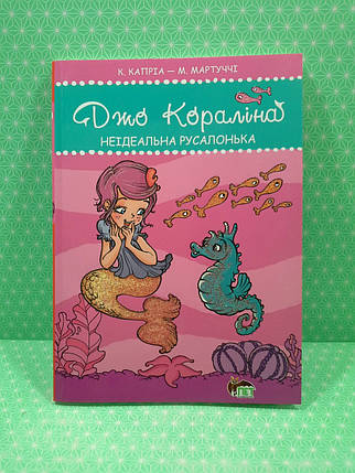 Джо Кораліна Неідеальна русалонька Капріа ПЕТ, фото 2