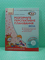 Розгорнуте перспективне планування, ВЕСНА, Сучасна дошкільна освіта, Старший дошкільний вік, Ванжа С, Ранок