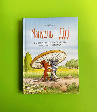 Мануель і Діді Велика книга маленьких мишачих пригод Мозер Видавництво старого лева, фото 1