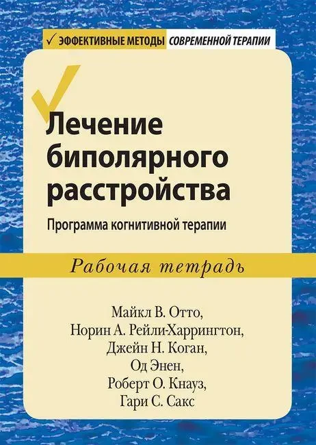 Лікування біполярного розладу: програма когнітивної терапії. Робочий зошит.Відто. Рейлі-Харрінгтон. Коган