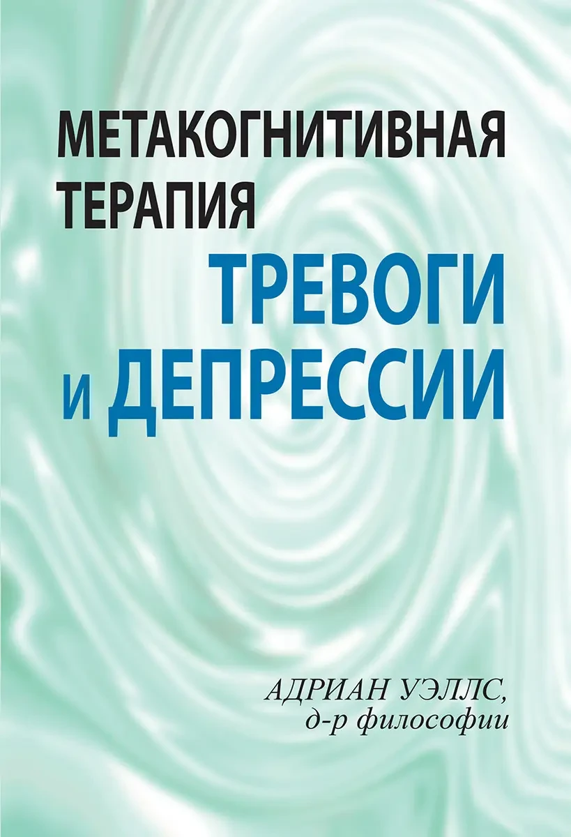 Метакогнітивна терапія тривоги та депресії. Андрес Веллс