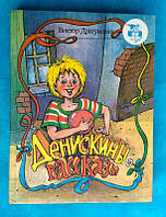 Книга - Драгунский. Денискины рассказы. 1993 -- (Б/У - Уценка)