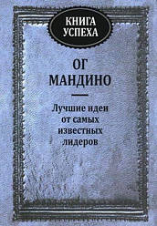 Книга успіху. Найкращі ідеї від найвідоміших лідерів. Ог Мандіно