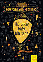 Що знає Кара Вінтер? Корнуольський коледж Книга 3