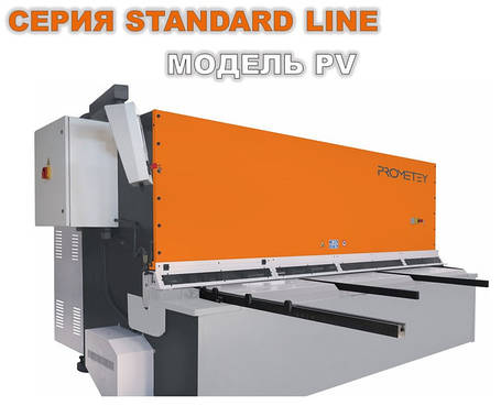 Гільйотинні ножиці серія STAND LINE модель PROMETEY PV