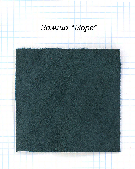 Замша "Море".