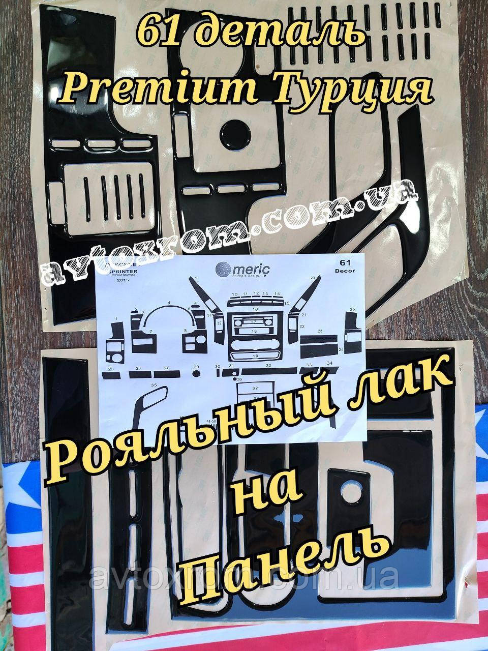 Накладки на панель Мерседес Спрінтер 906 Чорний Рояльний лак (Туреччина 61деталь) Mercedes Sprinter 2006-2020г, фото 1