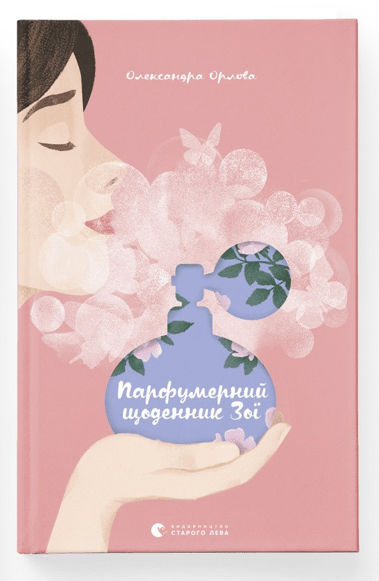 Парфумерний щоденник Зої. Автор Олександра Орлова, фото 1