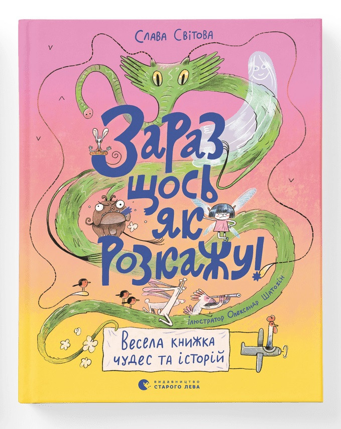 Зараз щось як розкажу! Весела книжка чудес та історій. Автор Слава Світова, фото 1