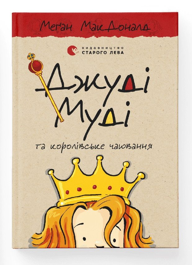 Джуді Муді та королівське чаювання Книга 14. Автор Меґан МакДоналд
