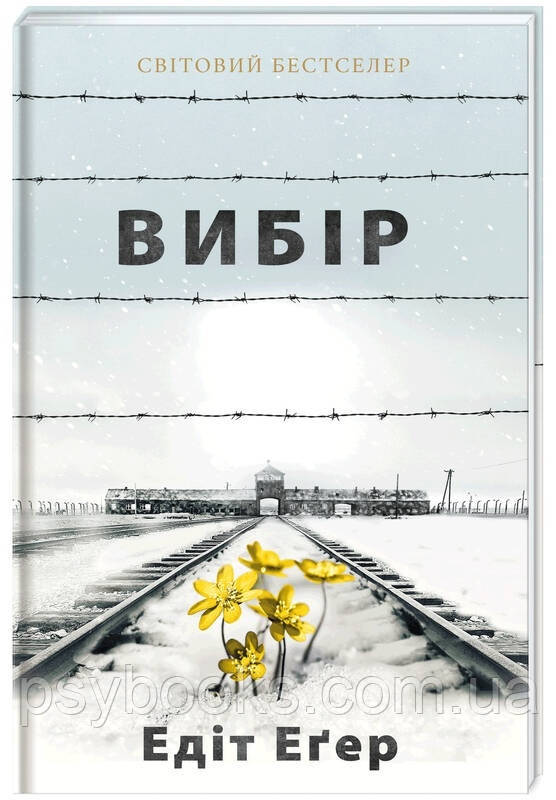 Вибір Едіт Еґер Українською!