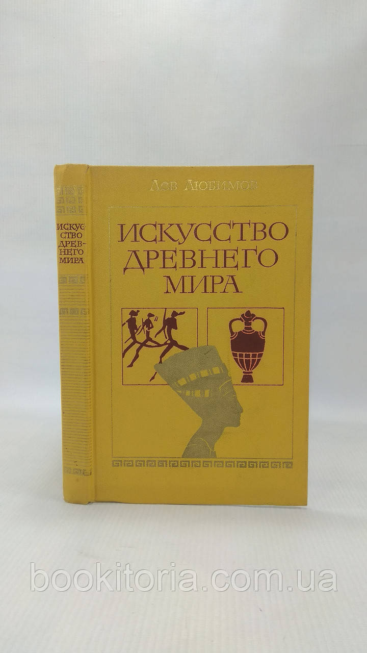 Улюблений Л. Мистецтво давнього світу (б/у).