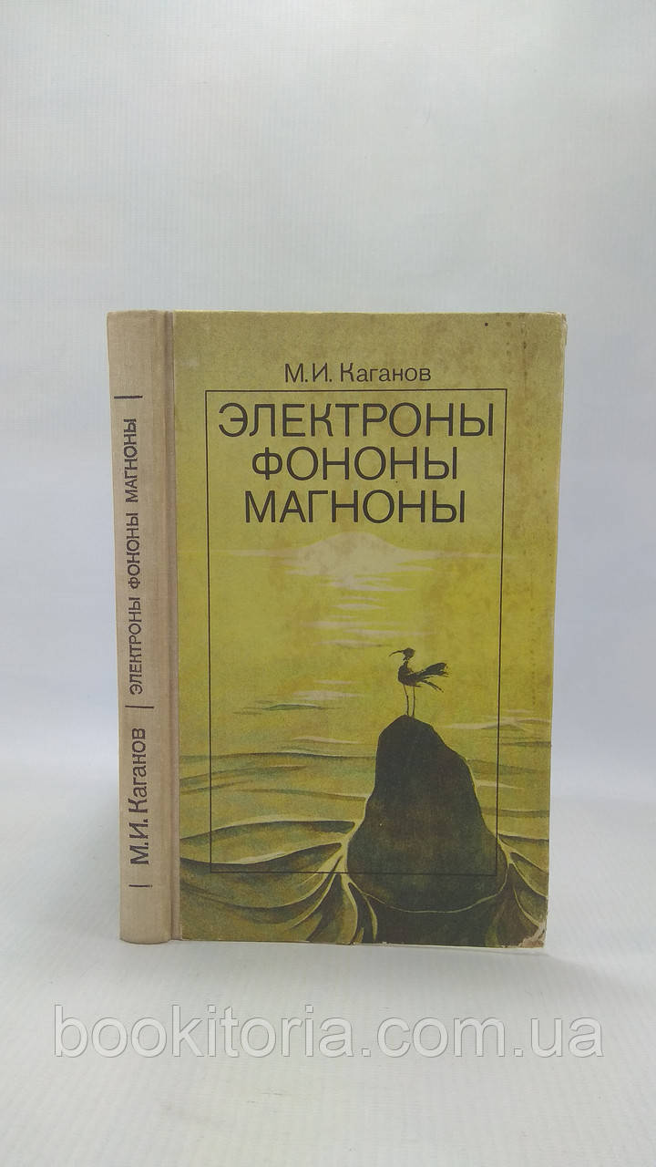 Каганов М. Электроны, фононы, магноны (б/у). - фото 1 - id-p1679222222