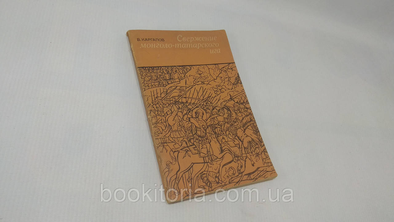 Каргалів В. Свердління монголо-татарського іга (б/у).