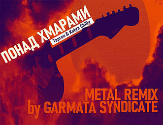 GARMATA SYNDICATE випускає метал ремікс на Тартак feat. Катя Chilly — Понад Хмарами 