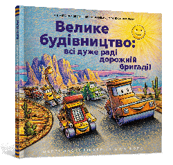 Велике будівництво: всі дуже раді дорожній бригаді! Автор Шеррі Даскі Рінкер