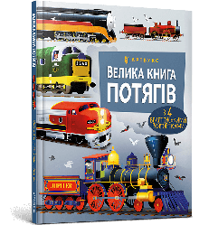Велика книга потягів. Автор Меґан Калліс
