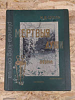 "Мертові душі" Гоголь антикваріат 1900 рік